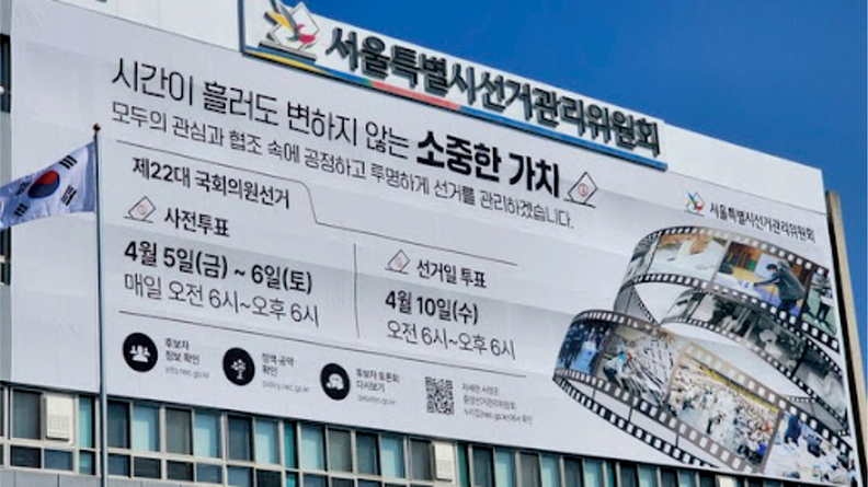  서울특별시선거관리위원회 청사에 걸린 제22대 총선 현수막