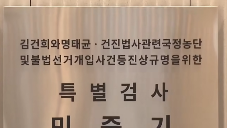 김건희특검, 도이치 주가조작 주포 구속영장 청구