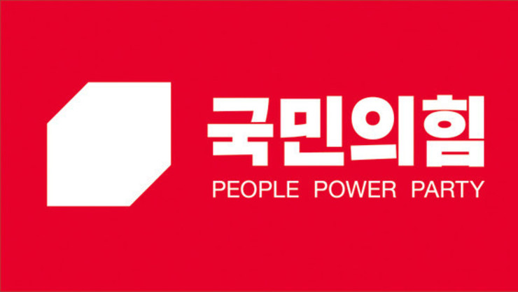 국민의힘, 5년 반 만에 당명 교체… 찬성 68