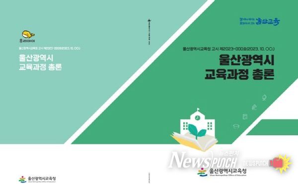울산 교육과정 총론 표지