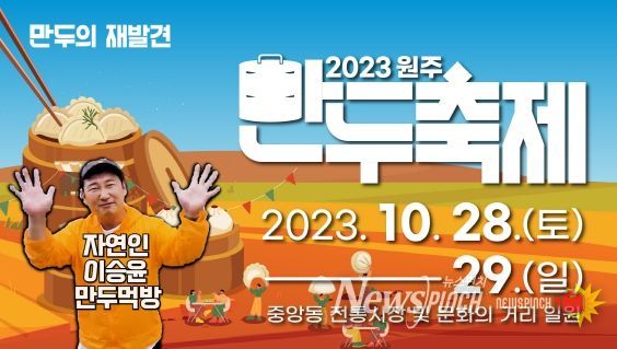 '나는 자연인이다' 개그맨 이승윤과 함께하는 원주 만두축제