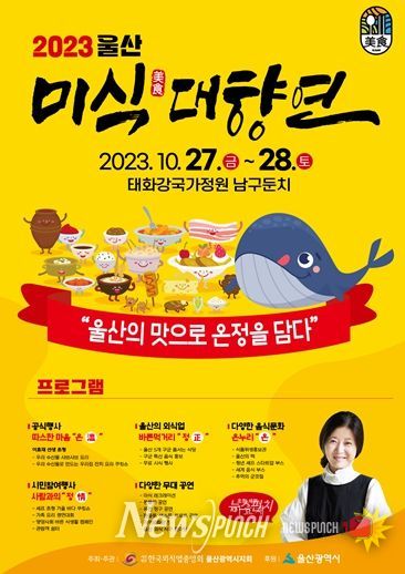 ‘2023 울산 미식(美食)대향연’ 행사 포스터