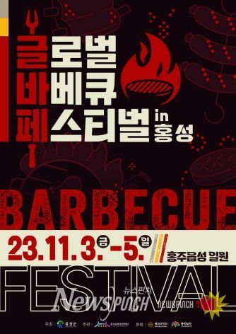 홍성 ‘글로벌바베큐페스티벌’ 지역대학과 함께 한다!!
