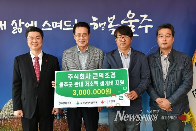 ㈜큰덕조경이 1일 군청 군수실에서 이순걸 군수와 (주)큰덕조경 김지만 대표, 울산 사회복지공동모금회 조진호 사무처장 등 관계자들이 참석한 가운데 지역 저소득층을 위한 성금 300만원을 전달했다.