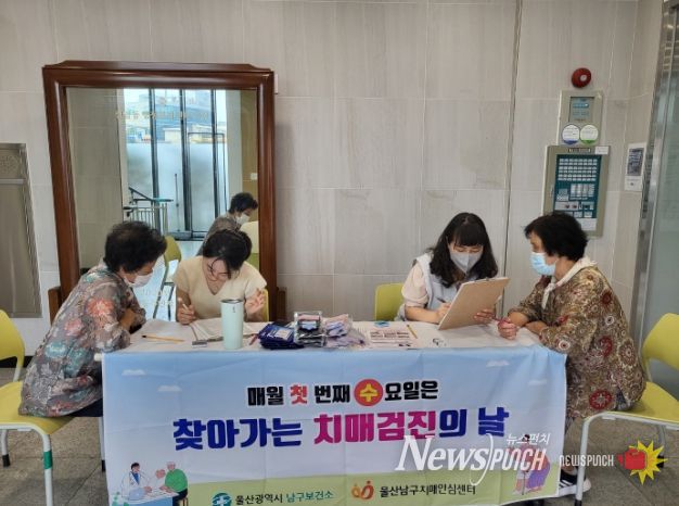 울산 남구 치매안심센터는 주민들의 치매 예방과 조기발견을 위해 지난 7월부터 매월 첫 번째 수요일을 치매검진의 날로 지정하고, 1일 14개 동 행정복지센터로 찾아가는 ‘치매검진의 날’을 운영했다.