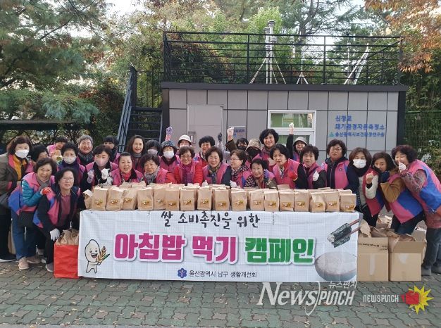 울산 남구생활개선회(회장 송병길)는 1일 학성고등학교 앞에서 인근 중·고등학교 학생들을 대상으로 ‘우리 쌀 소비촉진 아침밥 먹기’ 홍보활동을 실시했다.