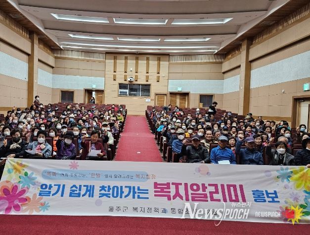 울산시 울주군이 7일 온양문화복지센터에서 남부권 지역주민 480여명을 대상으로 기초생활보장제도, 긴급복지 지원사업 등 사회보장제도를 알기 쉽게 설명하는 사회보장제도 알리미 홍보사업을 실시했다.