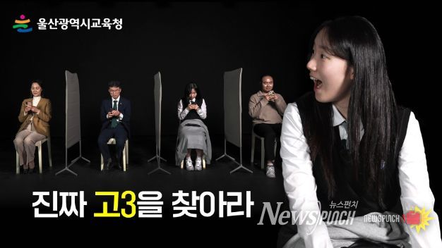 울산교육청,“4명 중 1명…진짜 고3을 찾아라” 이미지