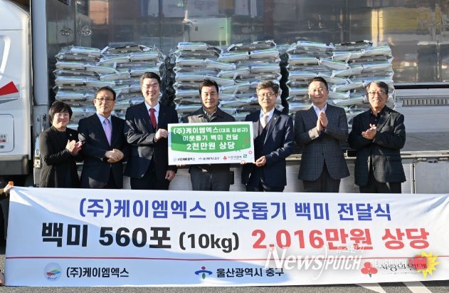 ㈜케이엠엑스, 이웃돕기 백미 560포 나눔