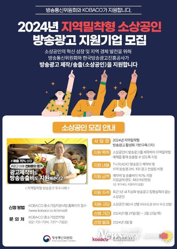2024년 소상공인 방송광고 제작·송출비 지원 사업