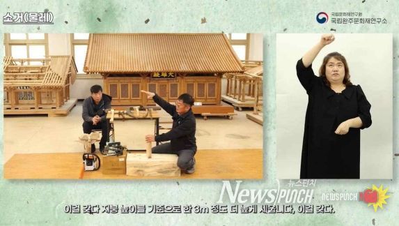 전통건축 대목(大木) 도구 - ‘소거(물레)’ 편 수어통역 영상 일부
