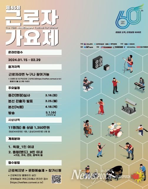 제45회 근로자가요 축제