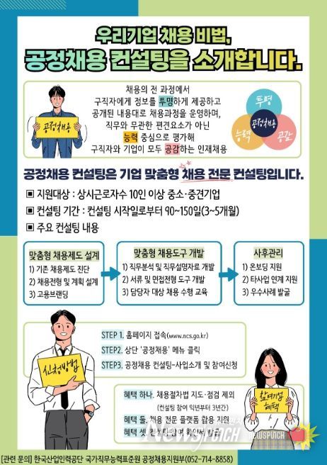 공정채용 컨설팅 참여기업 안내 포스터