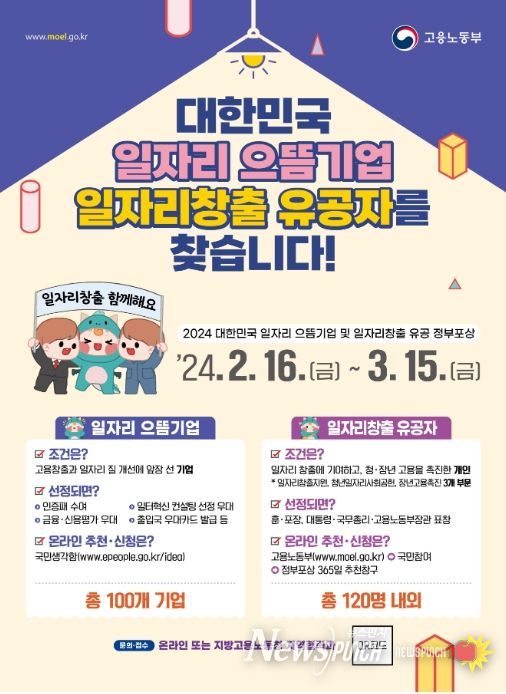 일자리 으뜸기업 ‧ 유공자 추천‧신청 안내 포스터