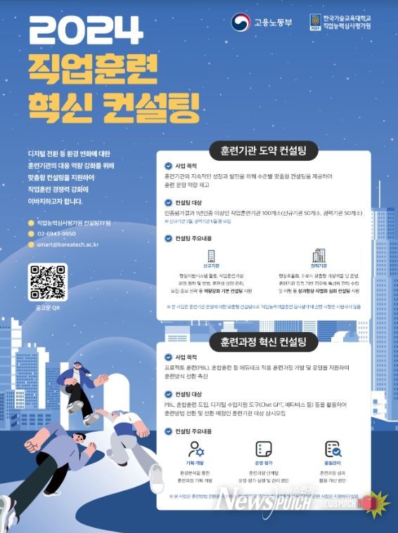 2024 직업훈련 혁신 컨설팅 포스터