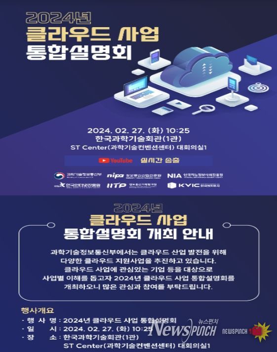 ’24년 클라우드 지원사업 통합설명회 개최계획(안)