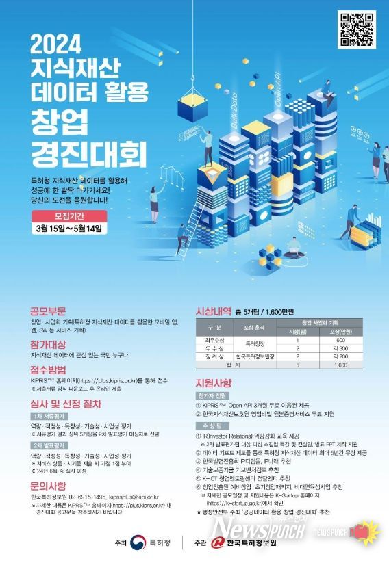 2024 지식재산 데이터 활용 창업경진대회 포스터