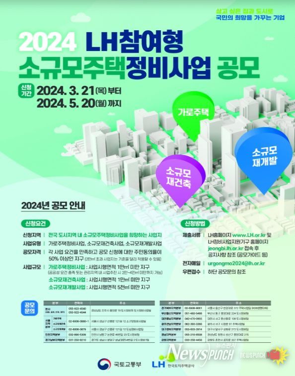 ‘24년 공공참여 소규모주택 정비사업 공모 포스터