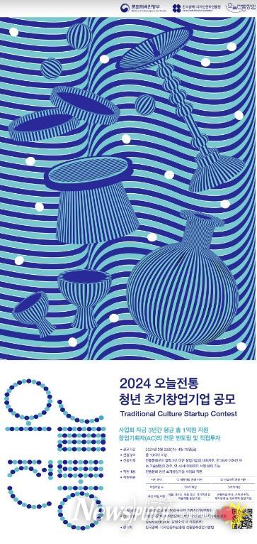 ‘2024 오늘전통 청년 초기창업기업’ 공모 홍보물
