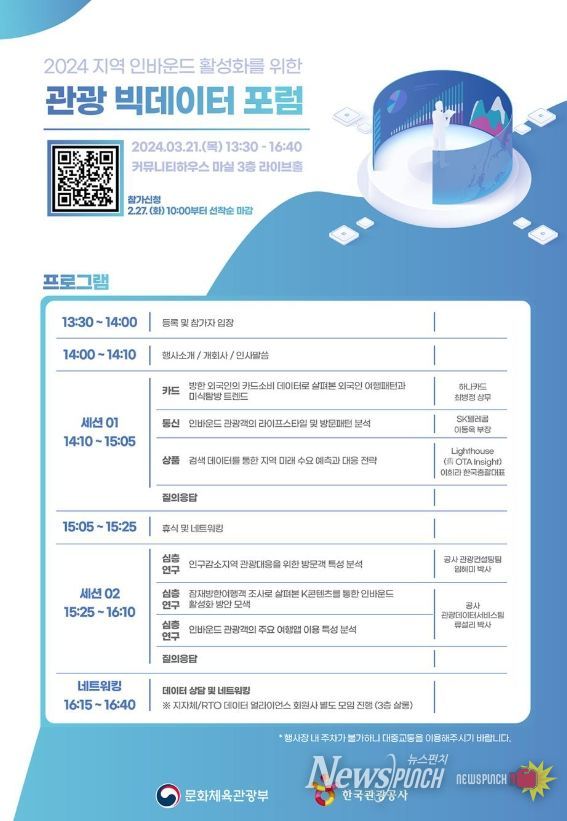 ‘지역 인바운드 활성화를 위한 관광 빅데이터 포럼’ 포스터