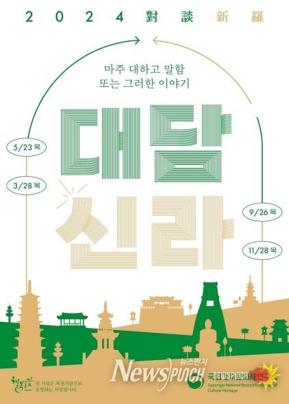 2024년 대담신라(對談新羅)