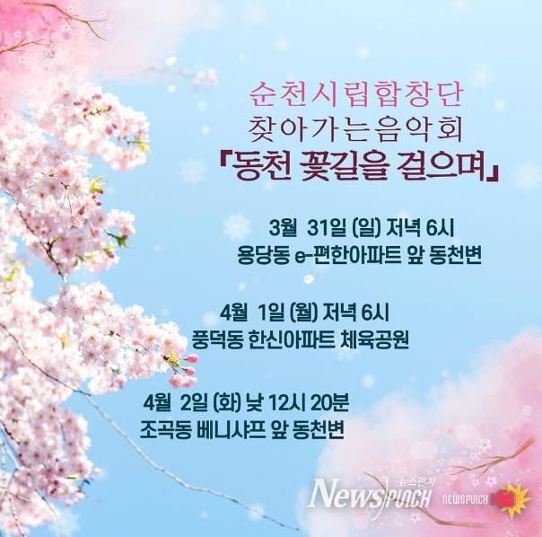 순천시립합창단 찾아가는 음악회 '동천 꽃길을 걸으며' 공연