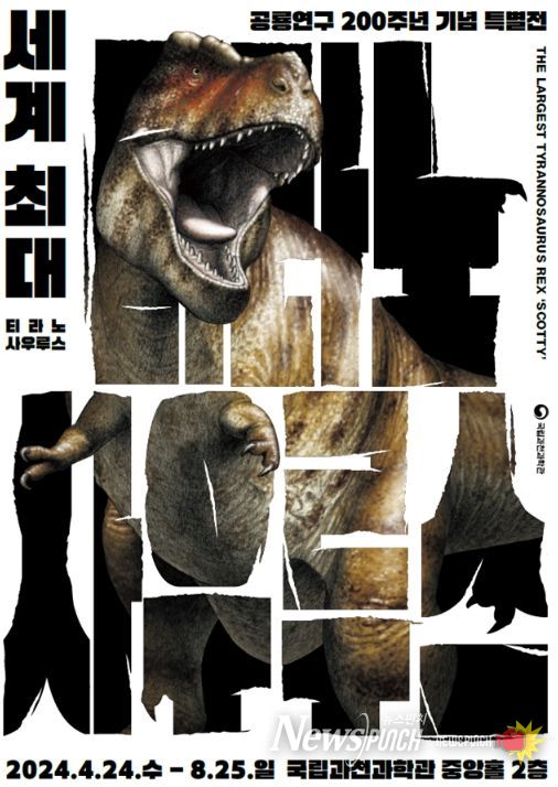 「세계 최대 티라노사우루스」홍보물