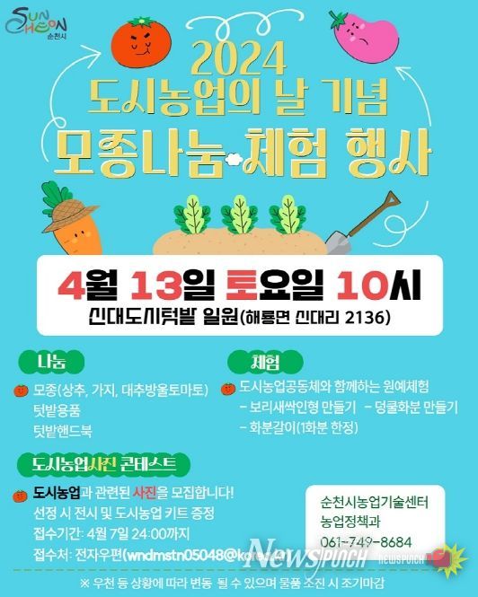 순천시, 2024 도시농업의 날 기념 나눔·체험 행사 개최