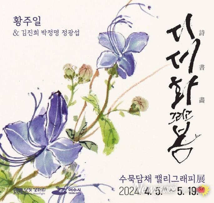 여수 달빛갤러리, 황주일《시·서·화 (詩·書·畵) 그리고 봄》전시