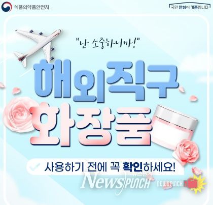 해외직구 화장품 사용하기 전에 꼭 확인하세요!