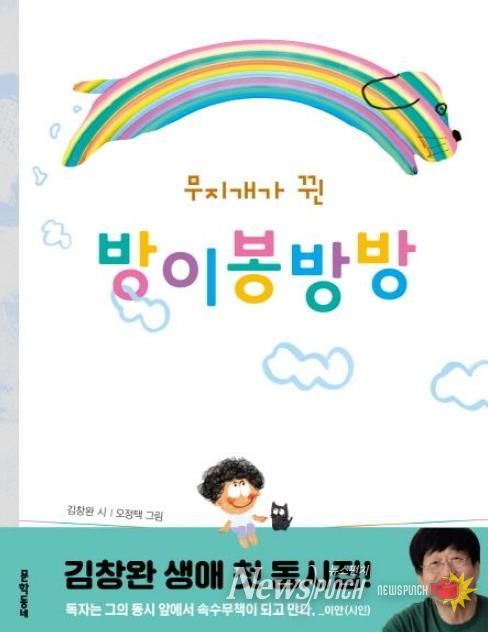 김창완 동시집‘무지개가 뀐 방이봉방방’원화 전시