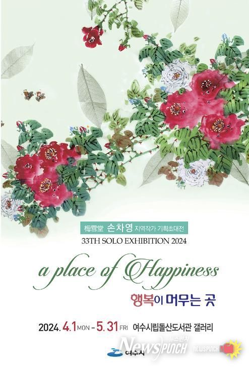 돌산도서관 갤러리, 지역작가 손차영 문인화 전시회