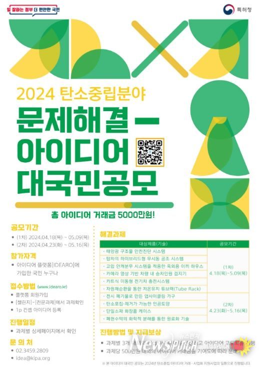 「2024 탄소중립분야 문제해결 아이디어 대국민 공모」포스터