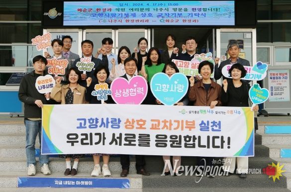 나주시(안상현 부시장, 사진 왼쪽에서 네 번째)와 화순군(민영애 환경과장, 다섯 번째)이 고향사랑 상호 기부에 나섰다.