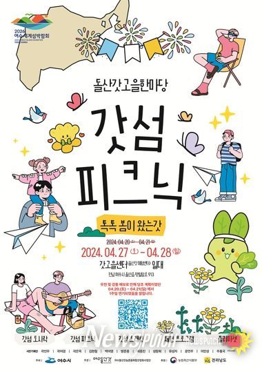 돌산갓고을한마당 ‘갓섬 피크닉’이 27일,28일로 연기됐다.