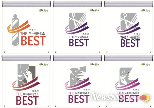 부평구, 위생 수준이 우수한 이‧미용업소 ‘더 베스트’지정