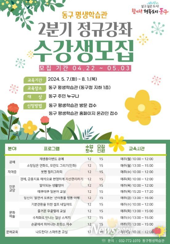 동구 평생학습관, 2024년 2분기 정규강좌 수강생 모집