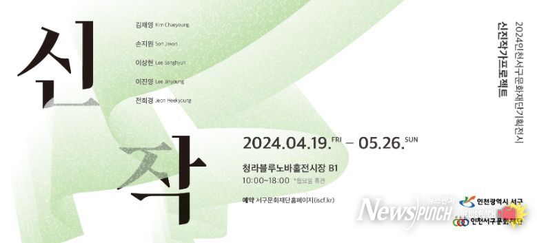 (재)인천서구문화재단 신진작가프로젝트 '신작' 展 개최