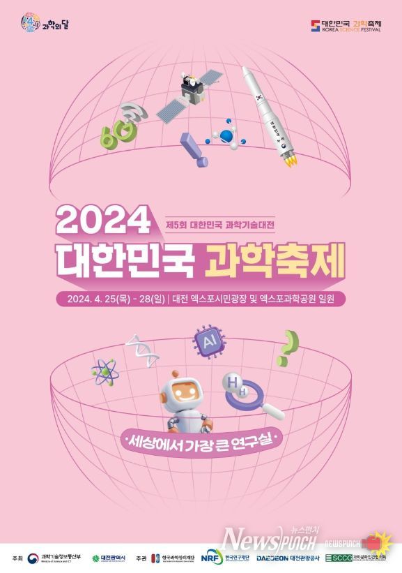 2024 대한민국 과학축제(제5회 대한민국 과학기술대전) 포스터
