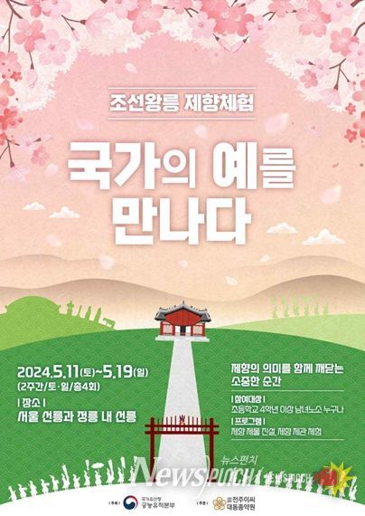 2024년'조선왕릉 제향체험-국가의 예를 만나다' 웹포스터