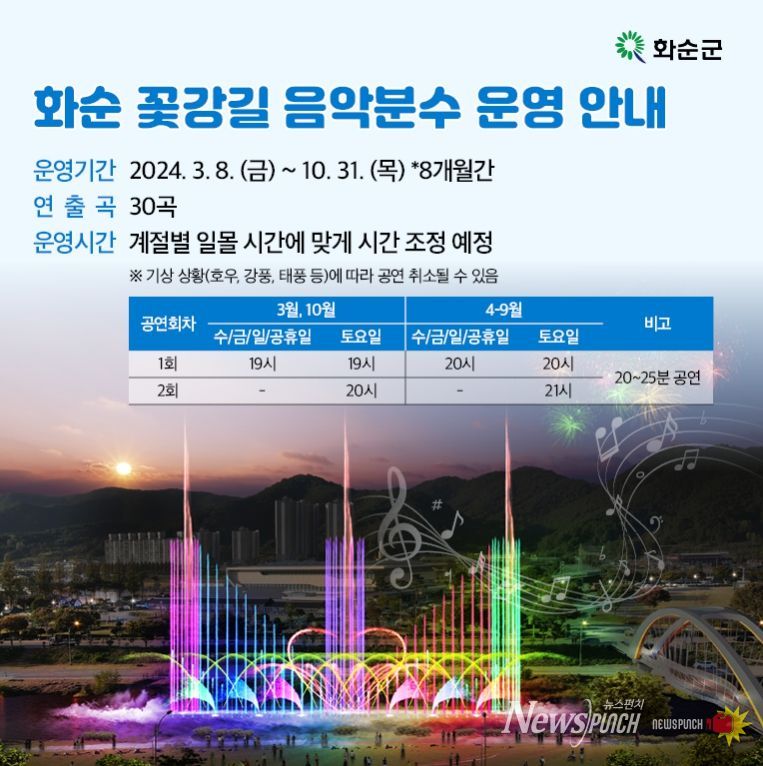 화순군, 5월 1일부터 ‘화순 꽃강길 음악분수’ 운영 일정 변경