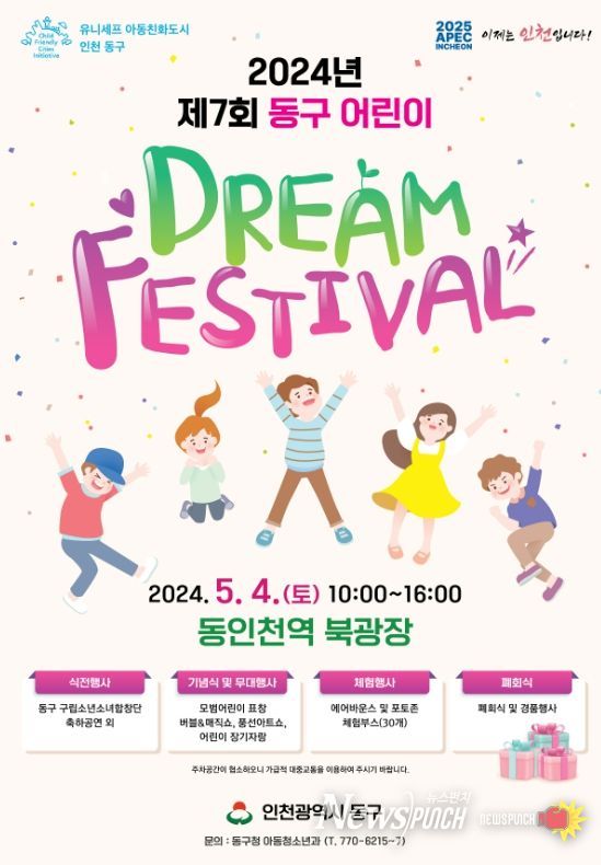 인천 동구, 제7회 동구 어린이 Dream Festival 개최