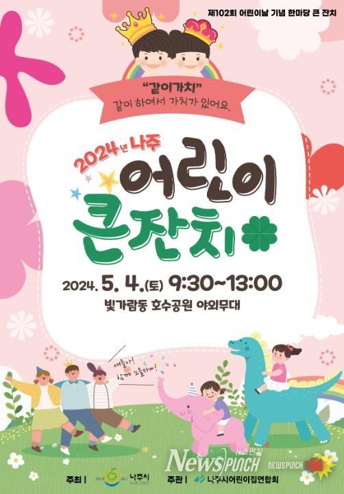 2024년 나주 어린이 큰잔치 포스터
