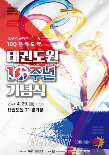 태권도원 개원 10주년 기념식 포스터