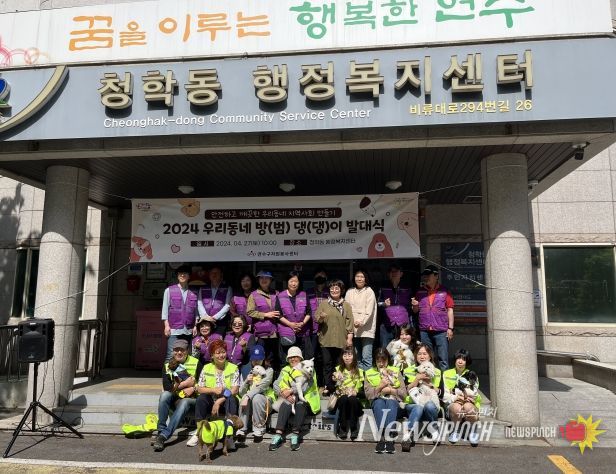 연수구, 주민 참여 ‘우리 동네 방(범)댕(댕)이’ 발대식