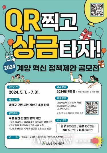 ‘2024년 계양 혁신 정책제안 공모전’ 추진