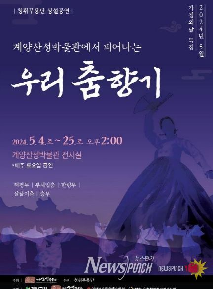 계양산성박물관에서 피어나는 우리 춤 향기