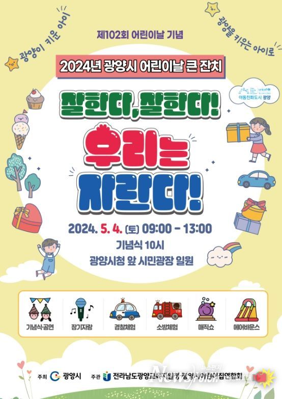 , ‘잘한다, 잘한다! 우리는 자란다!’ 어린이날 큰잔치 열려