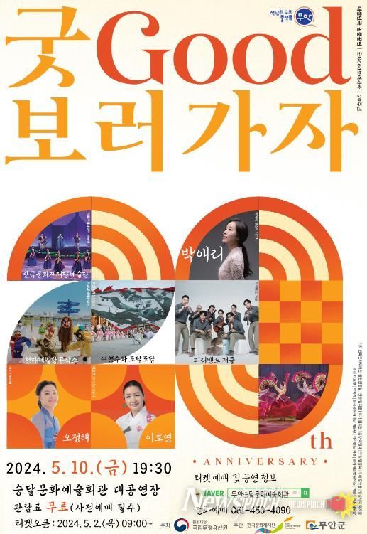 2024 굿(GOOD)보러가자 공연 포스터