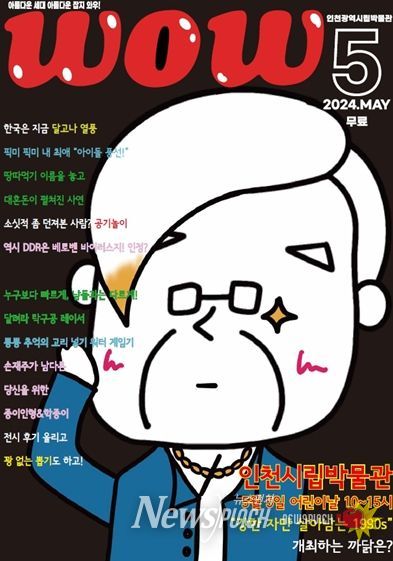 즐거운 어린이날, 인천시립박물관에서 복고풍 놀이 한 판!